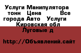 Услуги Манипулятора 5 тонн › Цена ­ 750 - Все города Авто » Услуги   . Кировская обл.,Луговые д.